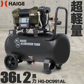 【DEAL対象 P10％バック6/20 9:59迄★】ハイガー エアコンプレッサー 100V 36L アルミタンク 軽量 高速充填 ハイパワー オイルレス 静音 小型 軽量 ハイエンドモデル 業務用 HG-DC991AL 【1年保証】