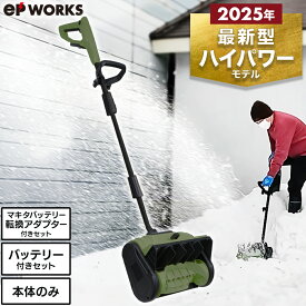 【★最大2,000円OFFフラッシュクーポン 8/6まで★】【予約品限定クーポン★3000円OFF】電動除雪機 除雪機 コードレス 電動 充電式 家庭用 スノーショベル バッテリー シャベル 雪スコップ 除雪用品 小型 軽量 ブラシレスモーター 手押し式 EP-SS-LD01 EPWORKS【1年保証】
