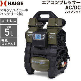 【DEAL対象 P10％バック6/20 9:59迄★】ハイガー エアコンプレッサー 静音 オイルレス アルミタンク 5L バッテリ/AC電源共用 マキタ ハイコーキ 18Vバッテリ互換 小型 軽量 業務用 HG-DC1090BT 【1年保証】