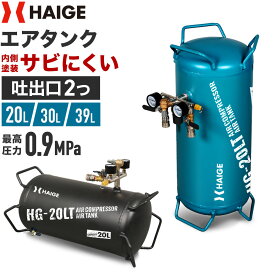 ハイガー エアタンク スチール製 サブタンク 容量（20L/30L/39L） 吐出口2つ レギュレーター付き サビにくい内部塗装 最大圧力0.9MPa HG-20LT/HG-30LT/HG-39LT 1年保証