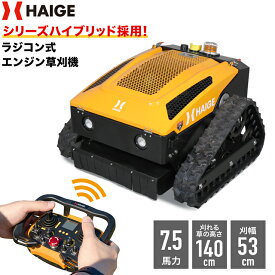 【P5倍＆30,000円引クーポン★7/27 9:59迄★】ハイガー ラジコン草刈り機 ラジコン式 エンジン 草刈機 7.5馬力 遠隔操作 刈幅530mm 刈取り可能高さ3-130cm ラジコン 家庭用 業務用 HG-RCGC501-2【1年保証】