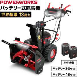 【即納・自宅配送無料】ハイガー 電動除雪機 2ステージ 自走式 家庭用（本体のみ／大容量バッテリー60V 2個セット／4個セット）POWERWORKS SNC408 最大4800W（6.5馬力）コードレス PSE取得【1年保証】