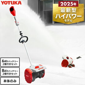 【★全品P7倍★ ※11/19迄】【予約受付中】電動除雪機 除雪機 コードレス 電動 充電式 家庭用 スノーショベル バッテリー シャベル 雪スコップ 除雪用品 小型 軽量 ブラシレスモーター 手押し式 YS-ESS20W12 YOTUKA【1年保証】