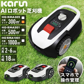 ★マラソンP5倍＆5000円OFFクーポン★【楽天1位獲得★】ハイガー公式 カルン 全自動ロボット芝刈り機 電動芝刈機 充電式 静音 コードレス 傾斜対応 PSE取得 技適マーク有 AI ロボット HG-RMA302/HG-RMA501/HG-RMA1001 1年保証