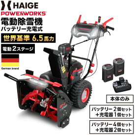 ★マラソンP5倍＆50000円OFFクーポン★ハイガー公式 電動除雪機 2ステージ 自走式 家庭用（本体のみ／大容量バッテリー60V 2個セット／4個セット）POWERWORKS SNC408 最大4800W（6.5馬力）コードレス PSE取得【1年保証】