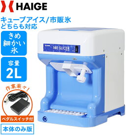 ★マラソンP5倍＆5000円OFFクーポン★【楽天1位獲得★】ハイガー公式 かき氷機 電動 業務用 キューブアイス バラ氷・市販の氷対応 アイススライサー かき氷器 家庭用 業務用かき氷機 替刃ベルト付＜本体のみ／ペダルスイッチ付き＞WF-A188【1年保証】
