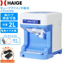 【早割】クーポンで30800円〜※4/30　23時59分迄★【楽天1位獲得★】 ハイガー かき氷機 電動 容量2L キューブアイス …
