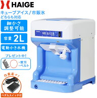 【早割】クーポンで30800円〜※4/30　23時59分迄★【楽天1位獲得★】 ハイガー かき氷機 電動 容量2L キ…