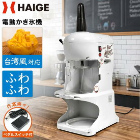 【先着15名様】クーポンで37800円〜＆P5倍★ハイガー かき氷機 電動 ふわふわ 台湾風 なめらか 細かさ調節可能 ザクザク氷 業務用 ペダルスイッチ付き有 屋台 お祭り 熱中症対策 暑さ対策 熱中症 WF-A288 【1年保証】
