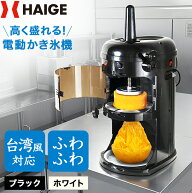 【早割】クーポンで45800円〜※4/30　23時59分迄★ハイガー かき氷機 電動 ふわふわ 台湾風 なめらか ザ…
