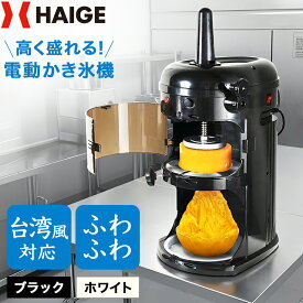 【早割】クーポンで45800円〜※4/30　23時59分迄★ハイガー かき氷機 電動 ふわふわ 台湾風 なめらか ザクザク氷 細かさ調節可能 業務用 替刃ベルト付 屋台 お祭り 熱中症対策 暑さ対策 熱中症 WF-A299【1年保証】