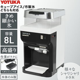 ハイガー かき氷機 電動 業務用 キューブアイス バラ氷・市販の氷対応 アイススライサー 熱中症対策 暑さ対策 熱中症＜本体のみ／ペダルスイッチ付き＞WF-B177 【1年保証】