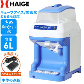 ★マラソンP5倍＆5000円OFFクーポン★【楽天1位獲得★】ハイガー公式 かき氷機 電動 業務用 キューブアイス バラ氷・市販の氷対応 アイススライサー かき氷器 家庭用 業務用かき氷機 替刃ベルト付＜本体のみ／ペダルスイッチ付き＞WF-B188 【1年保証】