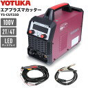 ★ポイント最大27倍★ハイガー エアプラズマカッター 100V フルデジタル制御 プラズマ切断機 小型 軽量 金属切断 2T/4…