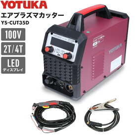 ★ポイント最大27倍★ハイガー エアプラズマカッター 100V フルデジタル制御 プラズマ切断機 小型 軽量 金属切断 2T/4T YOTUKA YS-CUT35D 1年保証