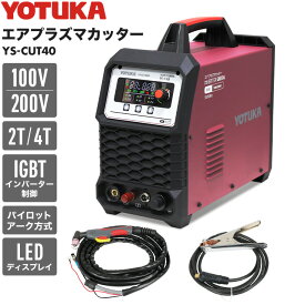 ★ポイント最大27倍★ハイガー エアプラズマカッター 100V/200V インバーター パイロットアーク 小型 軽量 YOTUKA YS-CUT40 1年保証