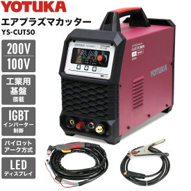 ★ポイント最大27倍★エアプラズマカッター インバーター パイロットアーク 100V/200V [プラズマカッター エアープラズマ切断機 プラズマ 切断機 インバーター デジタル切断機]／YS-CUT50DP【1年保証】