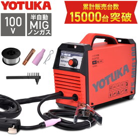【沖縄宛商品】ハイガー 半自動溶接機 100V ノンガス MIG溶接 インバーター 小型 軽量 YOTUKA YS-MIG100 1年保証