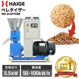 ハイガー ペレタイザー ペレット製造機 定格出力5.5kW 電気モーター200V 3相／HG-ZLSP150B バイオマス 燃料 飼料 肥料 有機肥料 ペレット製造【1年保証】