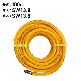 エンジン噴霧器用 100mホース 内径8.5mm ネジ規格：オス側SW13.8・メス側SW13.8（沖縄県・離島地域 配送不可）