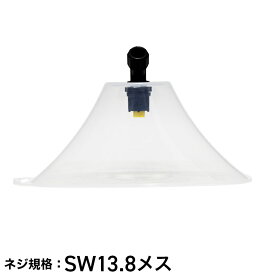 噴霧器用 三角形型 飛散防止ノズル 飛散防止カバー 飛散保護カバー電動用 ノズルネジ規格「SW13.8」（沖縄県・離島地域 配送不可）