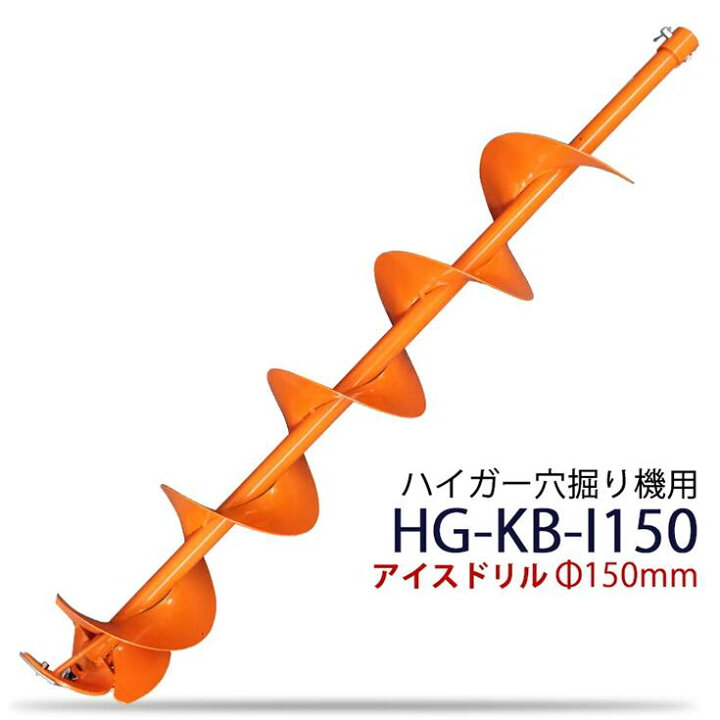 楽天市場】アイスドリル エンジンオーガー用ドリル Φ150mm HG-KB-I150 
