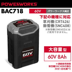 パワーワークス バッテリー 60V 大容量型 BAC718 （草刈機CRT426・除雪機SNC408対応）※ご使用には充電器が必要です