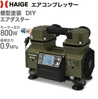 ハイガー エアコンプレッサー 100V タンクレス オイルレス 最大圧力0.9MPa 静音 小型 業務用 HG-DC880N1 …
