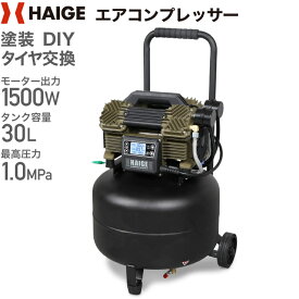 ハイガー公式 エアコンプレッサー 縦型 100V 30L オイルレス 最大圧力1.0MPa 静音 小型 業務用 HG-DC990-30 1年保証