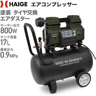 ハイガー エアコンプレッサー 100V 17L オイルレス 最大圧力0.9MPa 静音 小型 業務用 HG-DC880N1T 1年保証