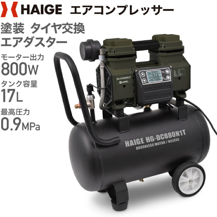 楽天市場 エアーコンプレッサー 静音 100v オイルレス コンプレッサー 小型 17lタンク エアブラシ 液晶パネル ブラシレスモーター エアコンプレッサー 1馬力 最大圧力0 9mpa Hg Dc0n1t 1年保証 送料無料 ハイガー産業