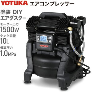 ＼1年保証／ エアーコンプレッサー YOTUKA（タンク容量10L 100V AC電源 コンプレッサー ブラシレス オイルレス 最大圧力1.0MPa 吐出空気量162L 液晶パネル 静音）YS-DC990-10