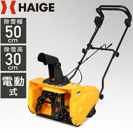 ハイガー公式 電動除雪機 小型 家庭用 軽量 手押し式 1600W 除雪幅50cm 2.1馬力 HG-K1650（本体のみ）1年保証