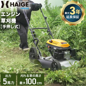★10/10 23:59まで！クーポンで5,000円OFF★ハイガー エンジン草芝刈機 手押し式 5馬力 草刈機 芝刈り機 刈払機 横排出 下刈刃付き 特許取得 HG-M139H 最大3年保証