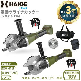 ★9/25 本日限定！P3倍★ハイガー 電動 ツライチカッター 18V チップソーカッター 鉄筋カッター 切断機 ハンドカッター マキタ・ハイコーキ社製バッテリー使用可能 コードレス HG-ECC18V110／HG-ECC18V145（本体のみ／バッテリなし） 最大3年保証