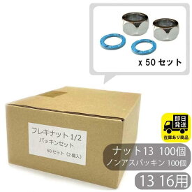 ポイントアップ中！お得なセット フレキナット 13 16Φ用 ノンアスパッキンセット 2個入り 50セット フレキ用 ナット 水回り修理 配管部品 DIY用品 住宅設備 業務用パーツ 耐久性