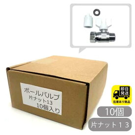 お得なセット ボールバルブ 13 ナット付き 10個入 片ナット バルブ 水回り修理 配管部品 DIY用品 住宅設備 業務用パーツ 耐久性