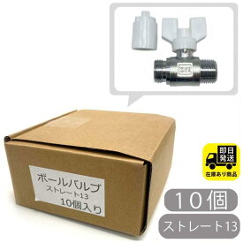 お得なセット　ボールバルブ 13 ストレート 10個入 ストレートボール 水回り修理 配管部品 DIY用品 住宅設備 業務用パーツ 耐久性