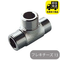 フレキ用 チーズ 13 水回り修理 配管部品 DIY用品 住宅設備 業務用パーツ 耐久性