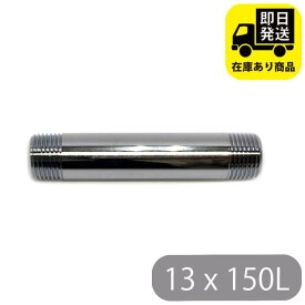 給水管ニップル 13x150L 水回り修理 配管部品 DIY用品 住宅設備 業務用パーツ 耐久性