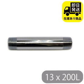 給水管ニップル 13x200L 水回り修理 配管部品 DIY用品 住宅設備 業務用パーツ 耐久性