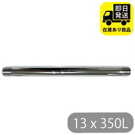 給水管ニップル 13x350L 水回り修理 配管部品 DIY用品 住宅設備 業務用パーツ 耐久性