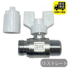 ボールバルブ 13 ストレート 水回り修理 配管部品 DIY用品 住宅設備 業務用パーツ 耐久性