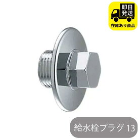 給水栓プラグ 13 六角 水回り修理 配管部品 DIY用品 住宅設備 業務用パーツ 耐久性