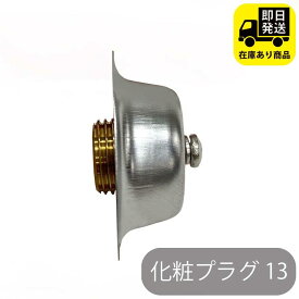 化粧プラグ 13 水回り修理 配管部品 DIY用品 住宅設備 業務用パーツ 耐久性