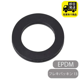 フレキパッキン13 EPDM 水回り修理 配管部品 DIY用品 住宅設備 業務用パーツ 耐久性