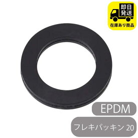 フレキパッキン 20 EPDM 水回り修理 配管部品 DIY用品 住宅設備 業務用パーツ 耐久性