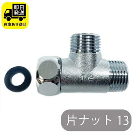 片ナットチーズ 13 （黄銅） 水回り修理 配管部品 DIY用品 住宅設備 業務用パーツ 耐久性