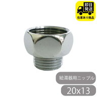 給湯器用ニップル 20x13 水回り修理 配管部品 DIY用品 住宅設備 業務用パーツ 耐久性　給湯用ニップル