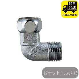 片ナットエルボ 13 ナット付フレキ用エルボ 水回り修理 配管部品 DIY用品 住宅設備 業務用パーツ 耐久性